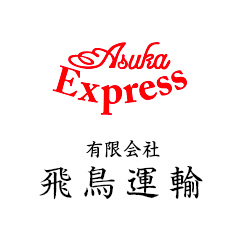有限会社飛鳥運輸